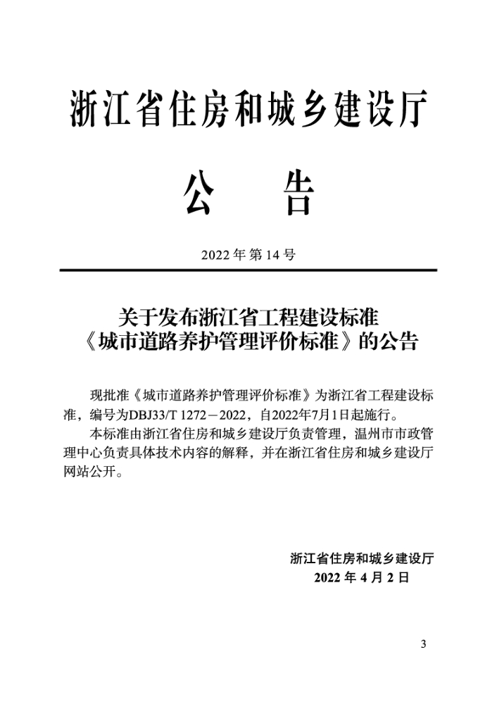 DBJ33/T 1272-2022 标准预览