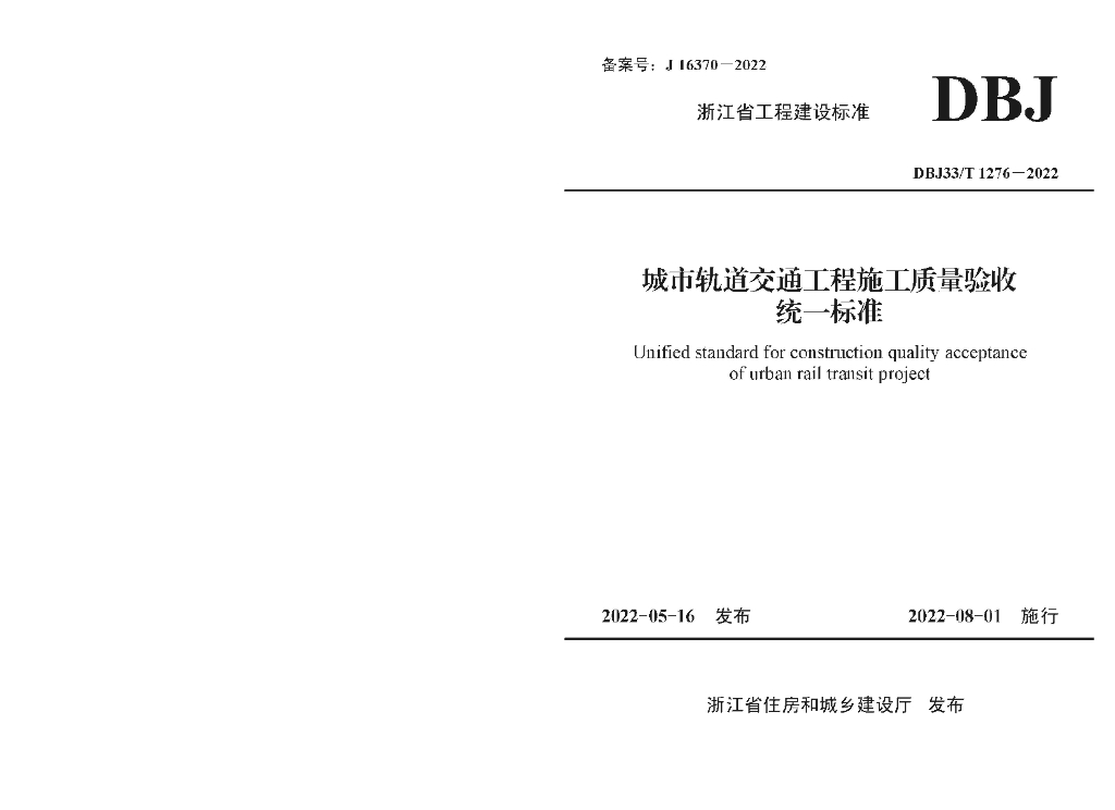 DBJ33/T 1276-2022 标准预览