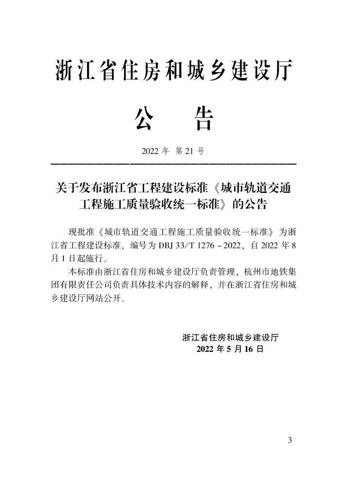 DBJ33/T 1276-2022 标准预览