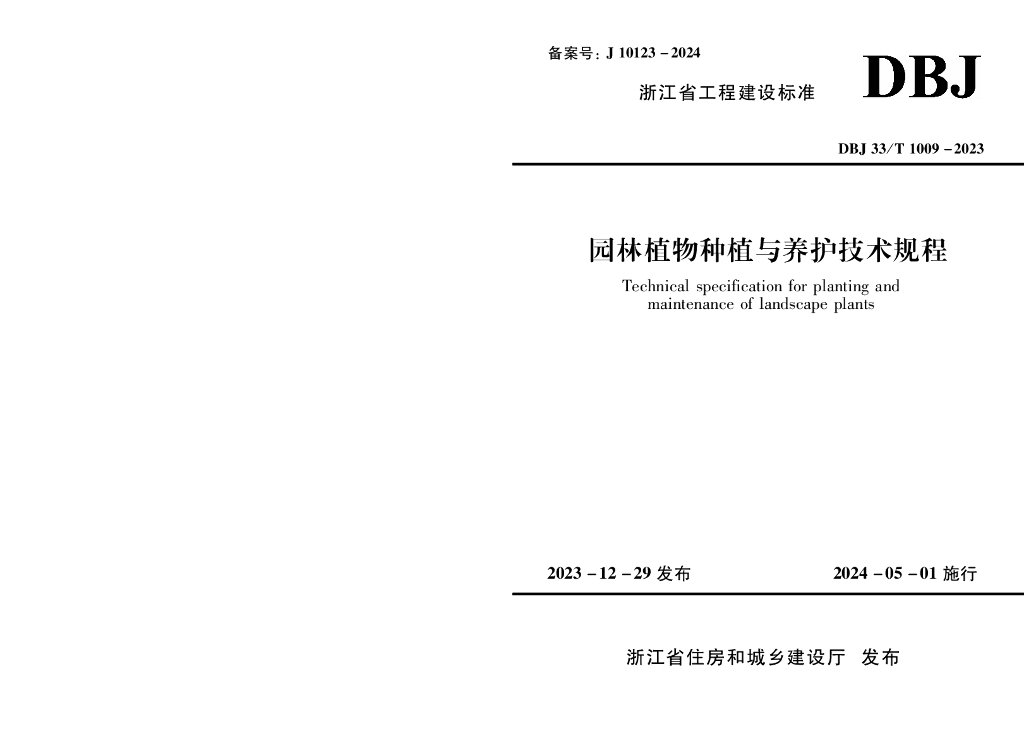 DBJ33/T 1009 标准预览