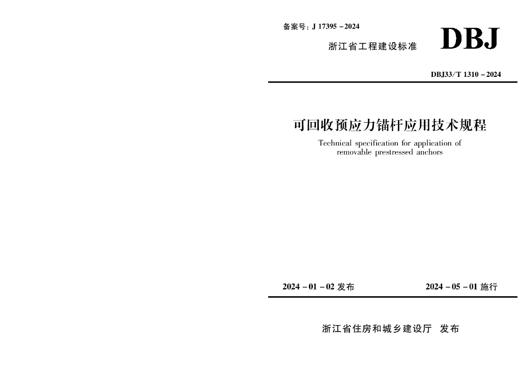 DBJ33/T 1310-2024 标准预览