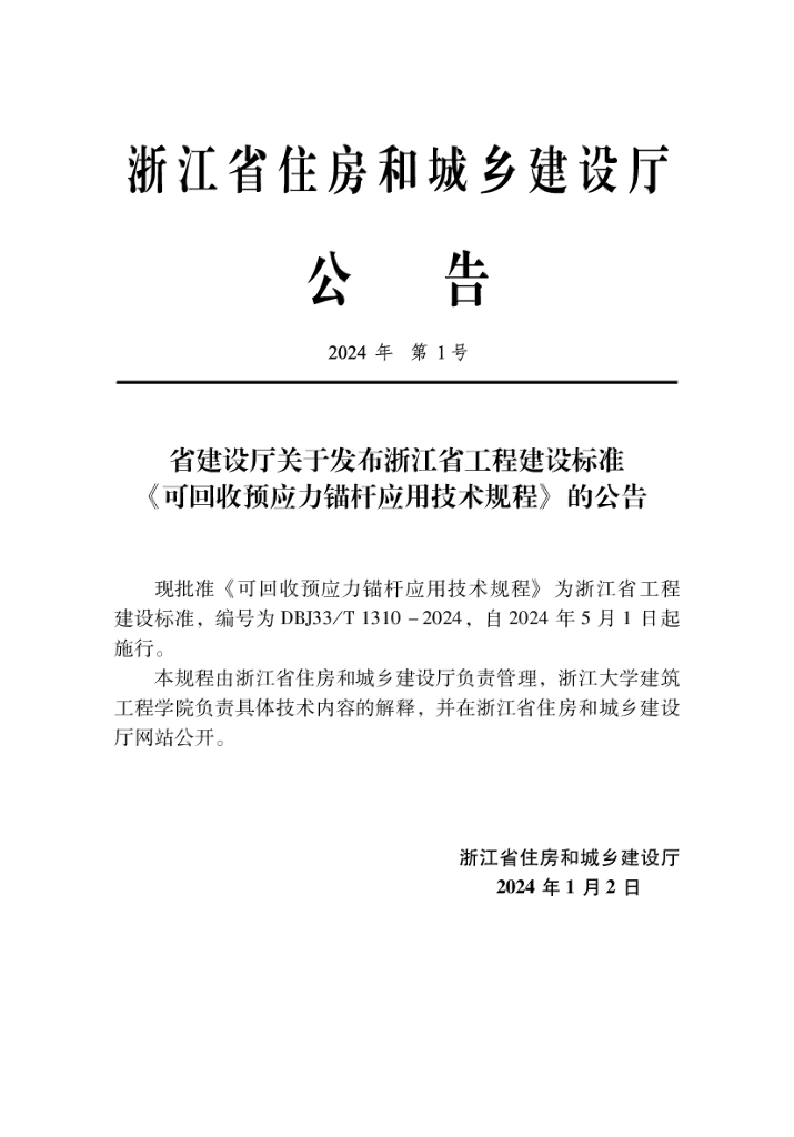 DBJ33/T 1310-2024 标准预览