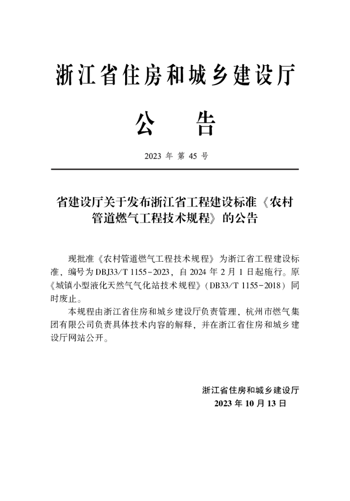 DBJ33/T 1155-2023 标准预览