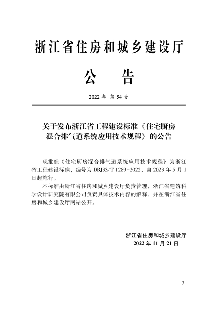 DBJ33/T 1289-2022 标准预览