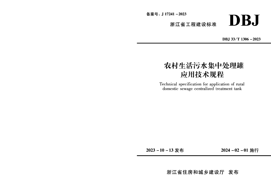 DBJ33/T 1306 标准预览