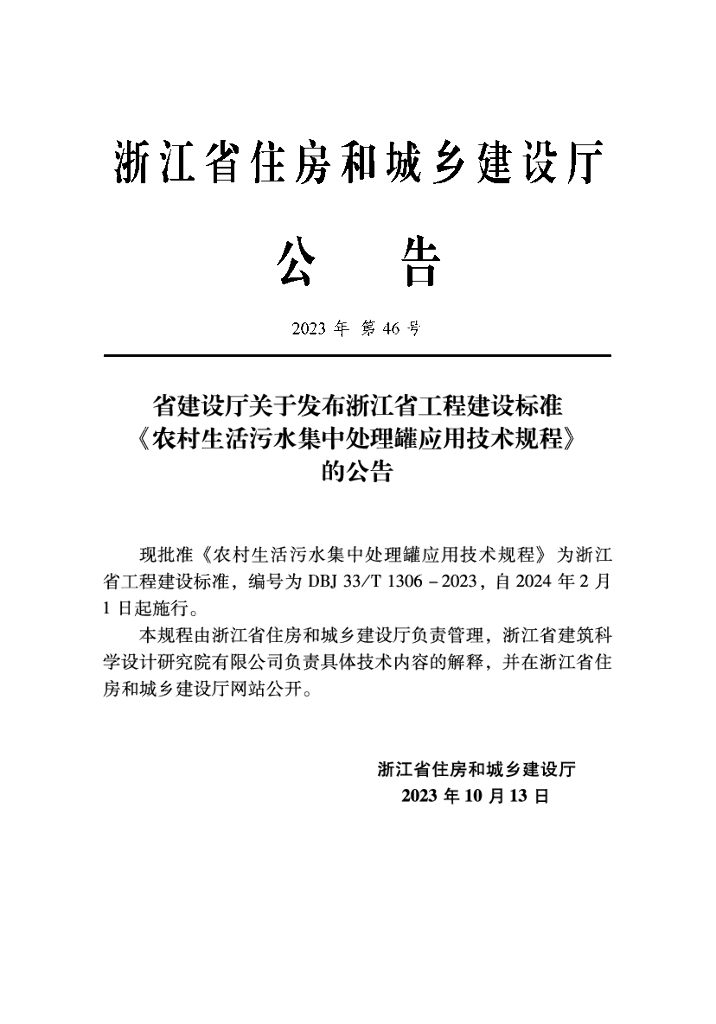DBJ33/T 1306 标准预览
