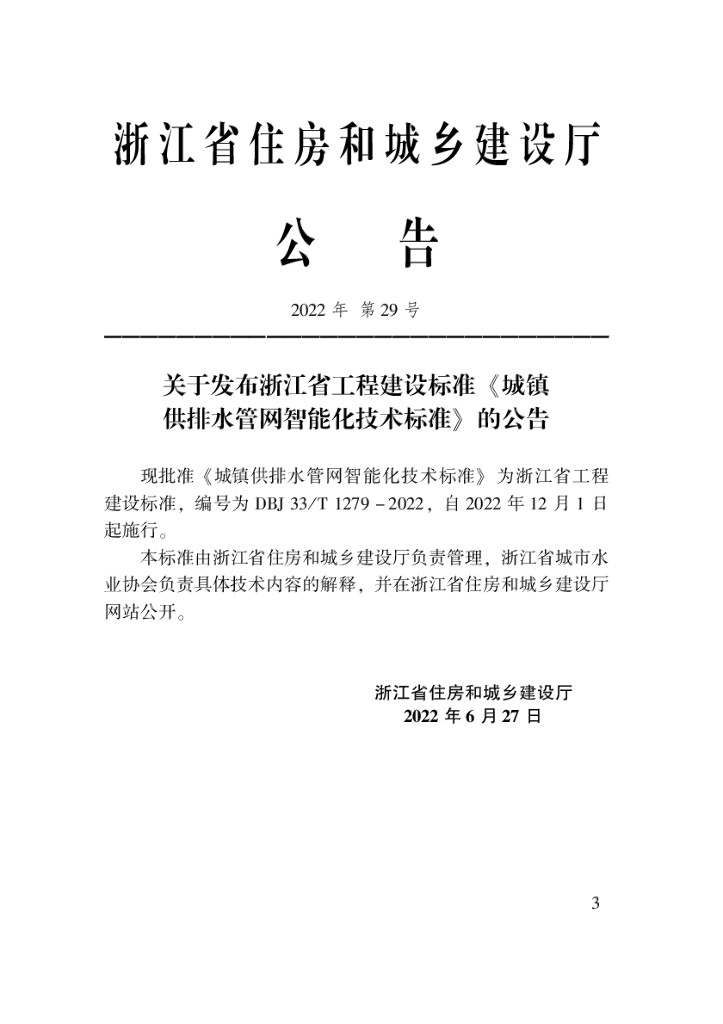 DBJ33/T 1279-2022 标准预览