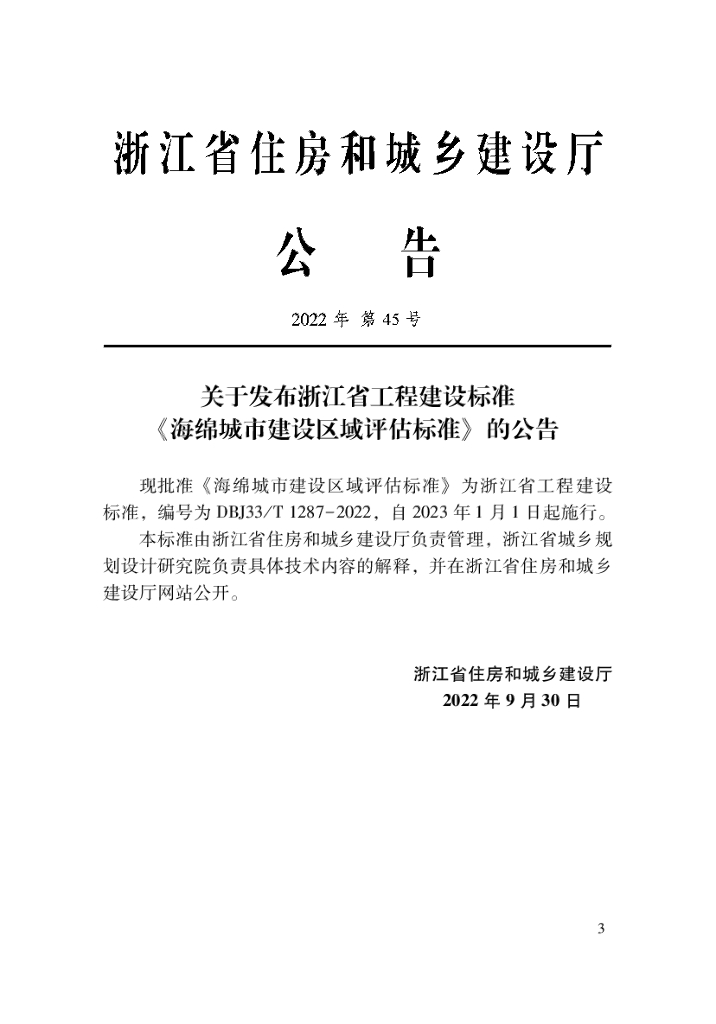 DBJ33/T 1287-2022 标准预览