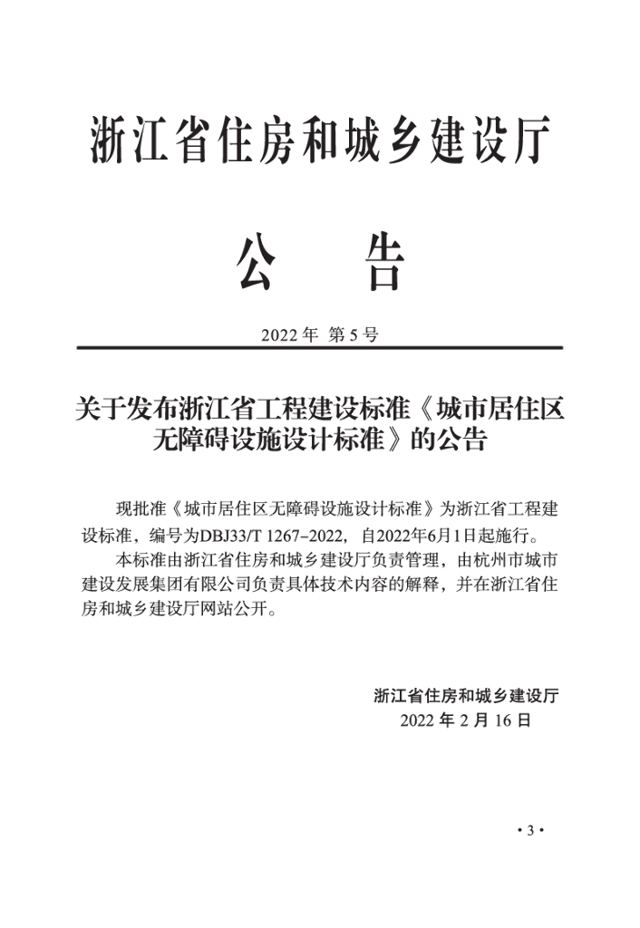 DBJ33/T 1267-2022 标准预览