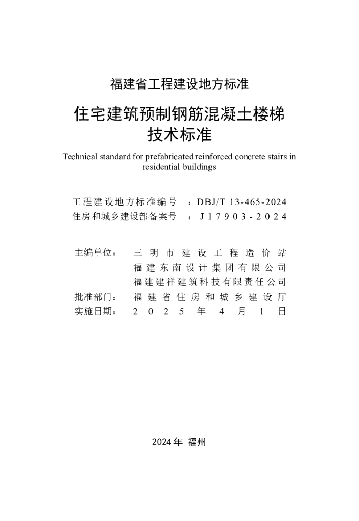 DBJ/T 13-465-2024 标准预览