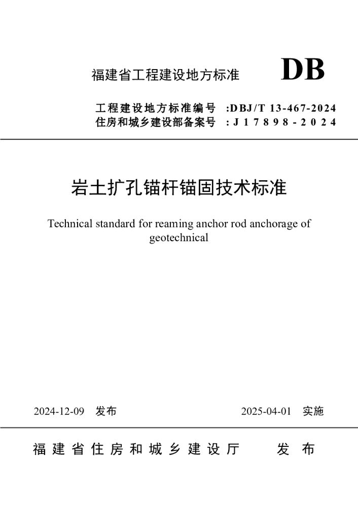 DBJ/T 13-467-2024 标准预览