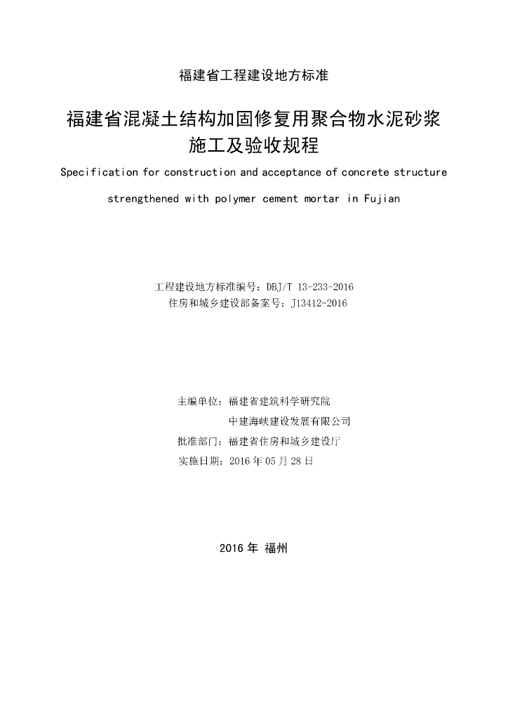DBJ/T 13-233-2016 标准预览