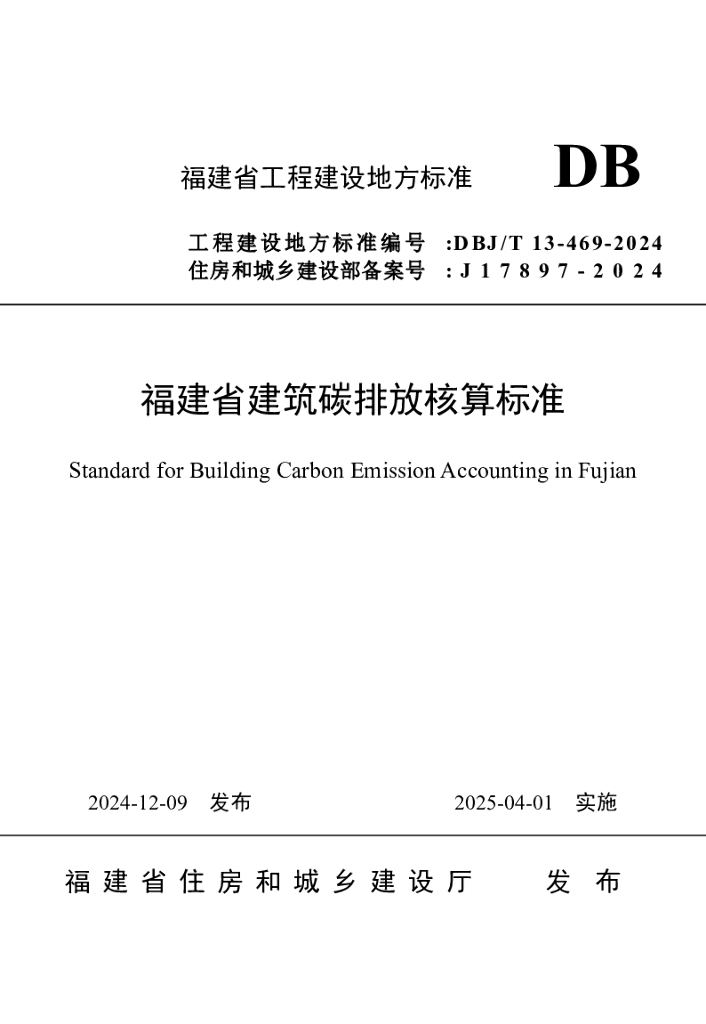 DBJ/T 13-469-2024 标准预览