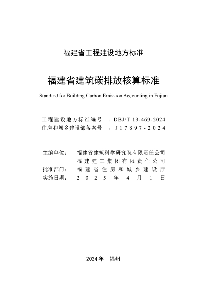 DBJ/T 13-469-2024 标准预览