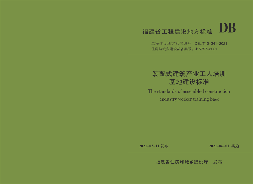 DBJ/T 13-341-2021 标准预览