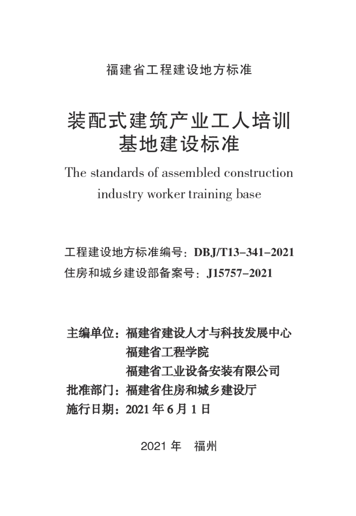 DBJ/T 13-341-2021 标准预览