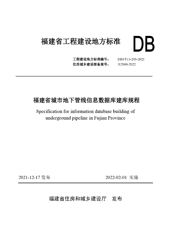 DBJ/T 13-205-2021 标准预览