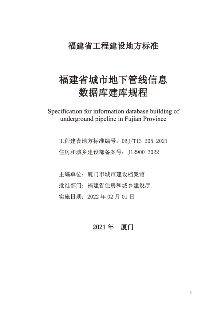 DBJ/T 13-205-2021 标准预览