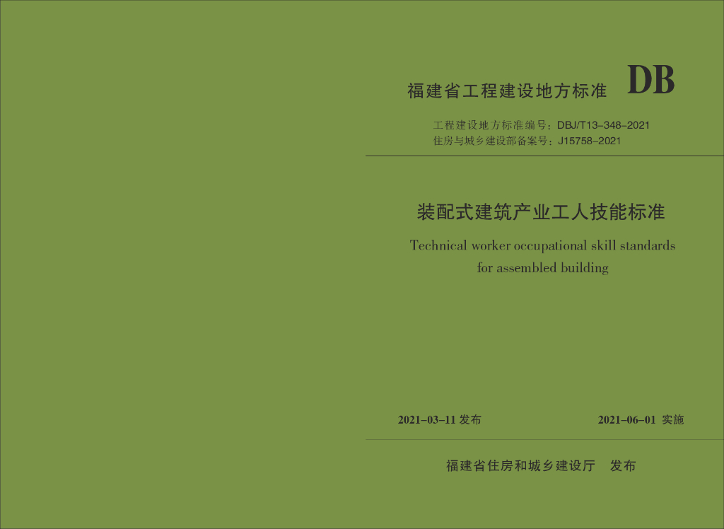 DBJ/T 13-348-2021 标准预览