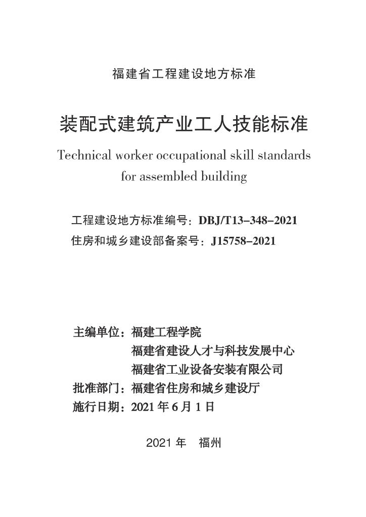 DBJ/T 13-348-2021 标准预览