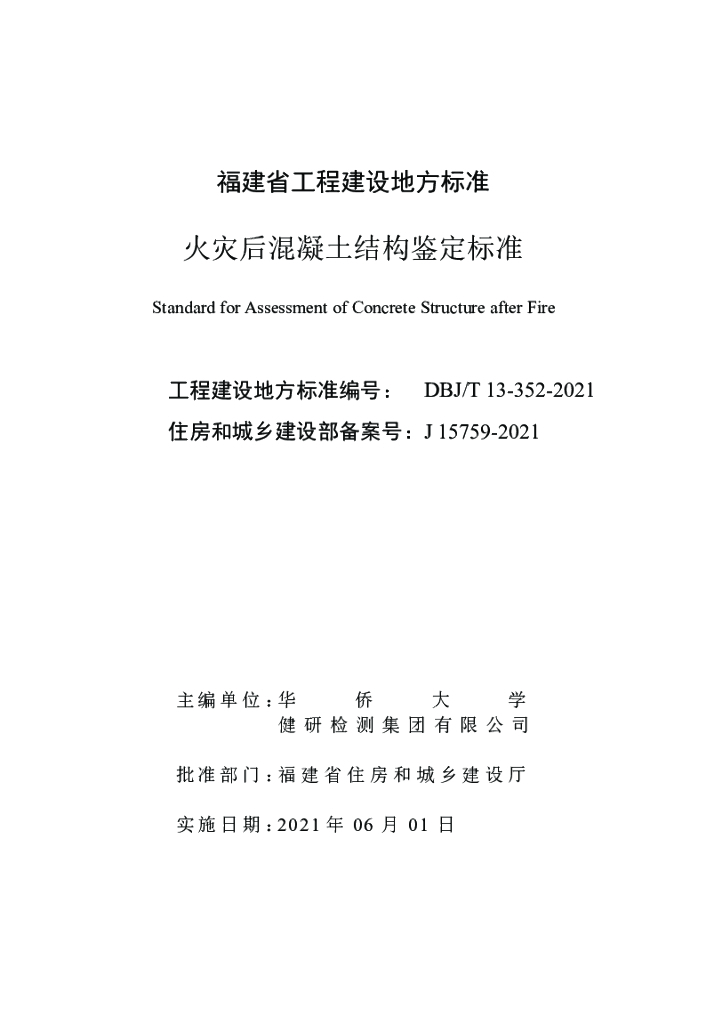 DBJ/T 13-352-2021 标准预览