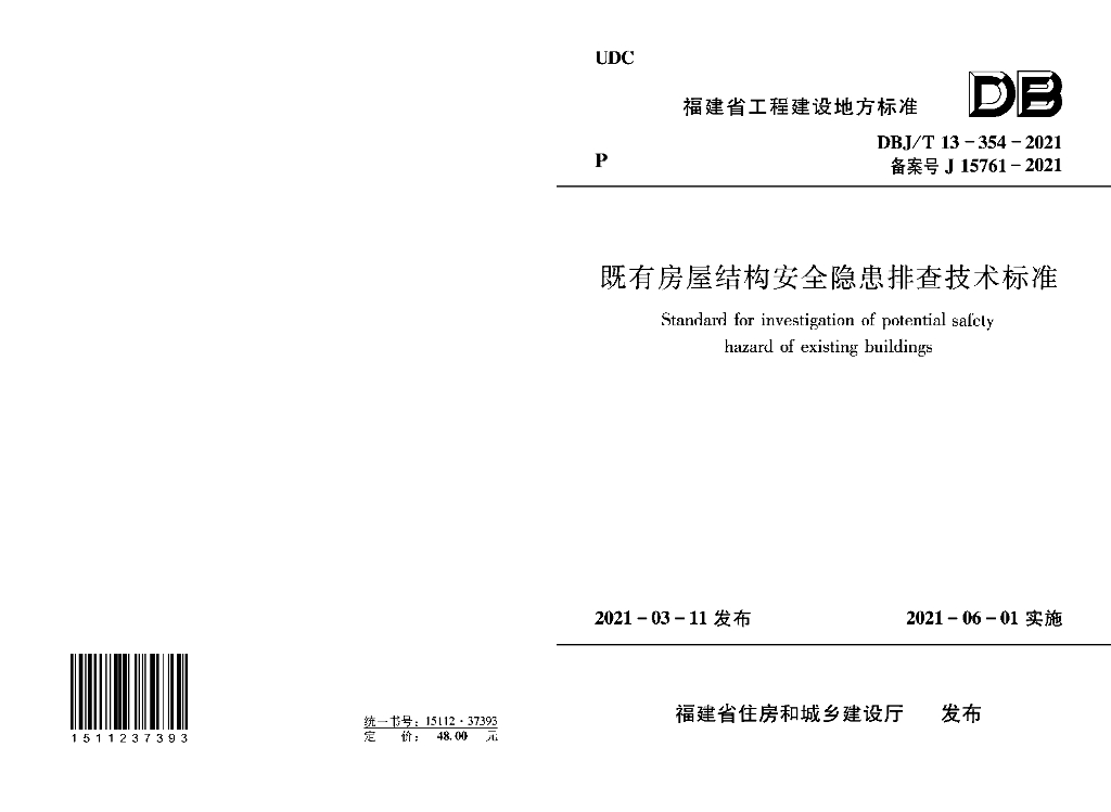 DBJ/T 13-354-2021 标准预览