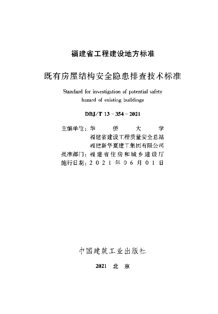 DBJ/T 13-354-2021 标准预览
