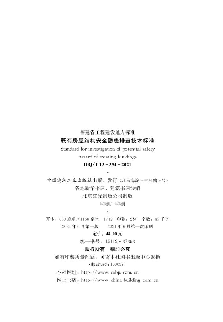 DBJ/T 13-354-2021 标准预览