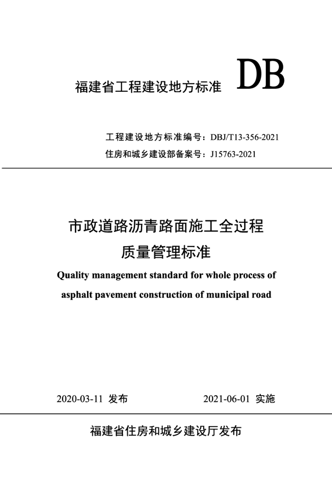 DBJ/T 13-356-2021 标准预览