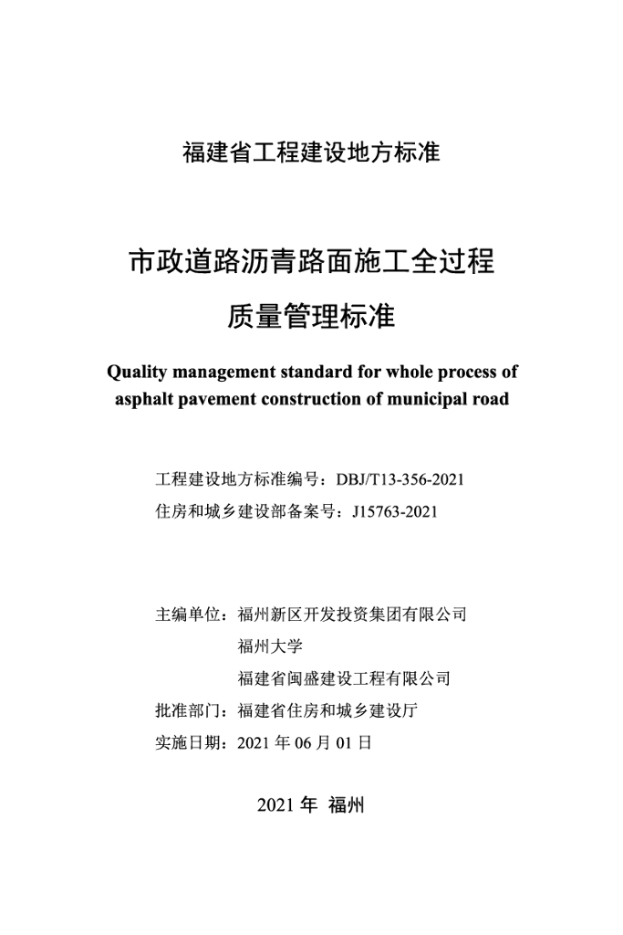 DBJ/T 13-356-2021 标准预览