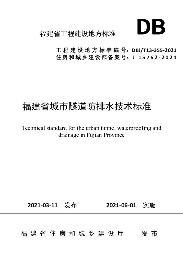 DBJ/T 13-355-2021 标准预览