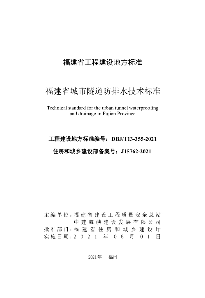 DBJ/T 13-355-2021 标准预览