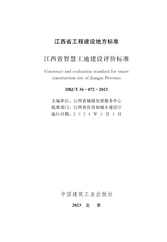 DBJ/T 36-072-2023 标准预览
