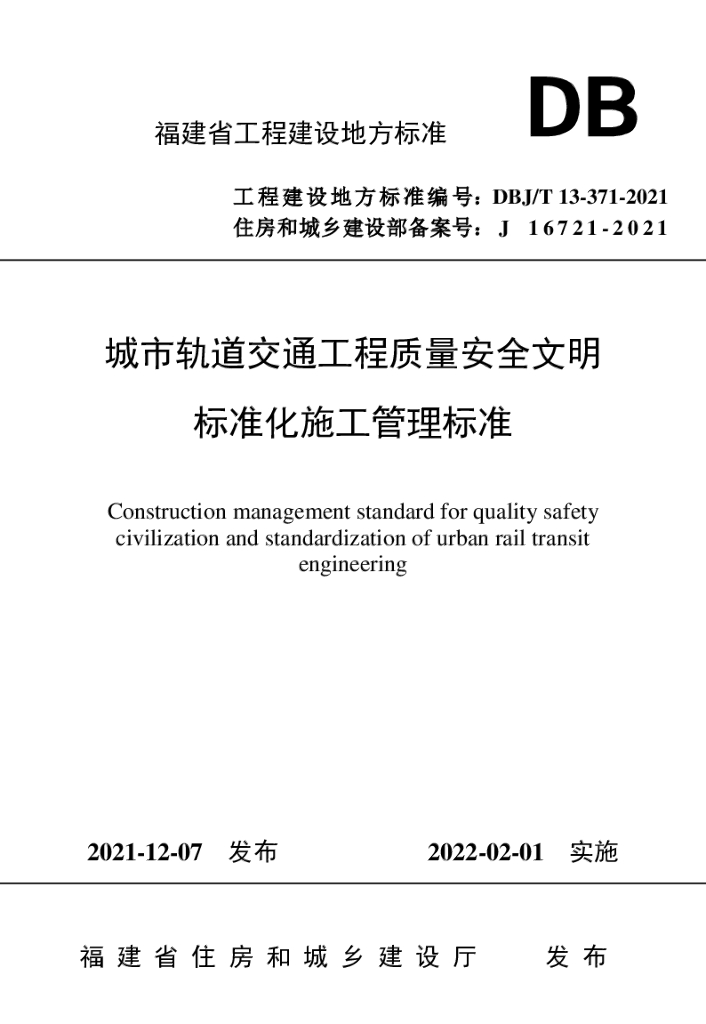 DBJ/T 13-371-2021 标准预览