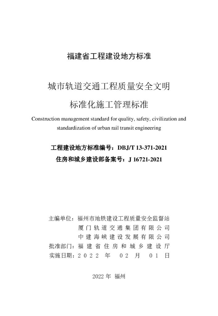 DBJ/T 13-371-2021 标准预览