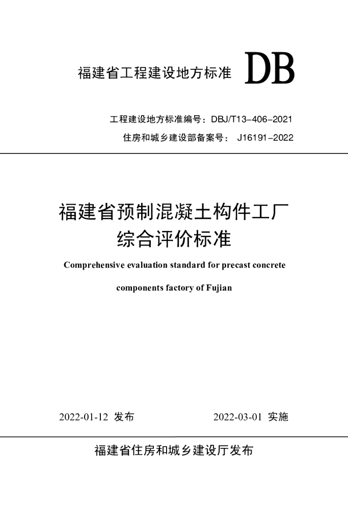 DBJ/T 13-406-2021 标准预览