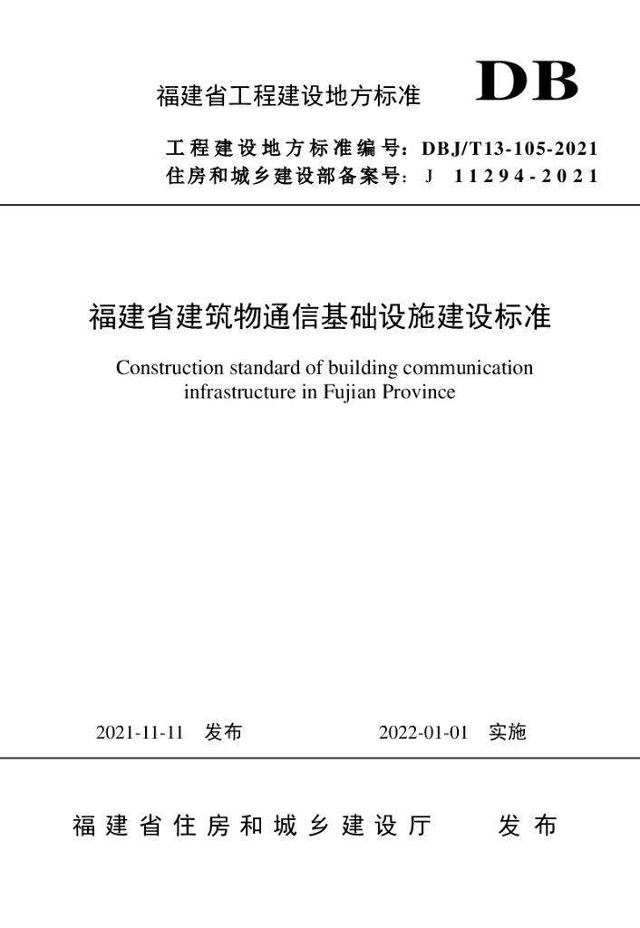 DBJ/T 13-105-2021 标准预览