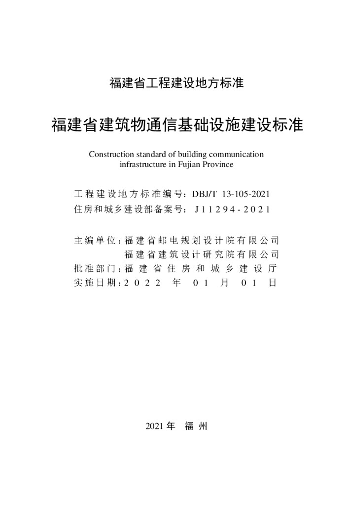DBJ/T 13-105-2021 标准预览