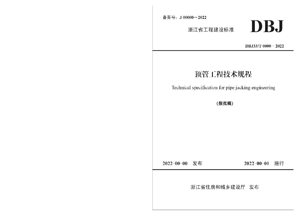 DBJ33/T 0000-2022 标准预览