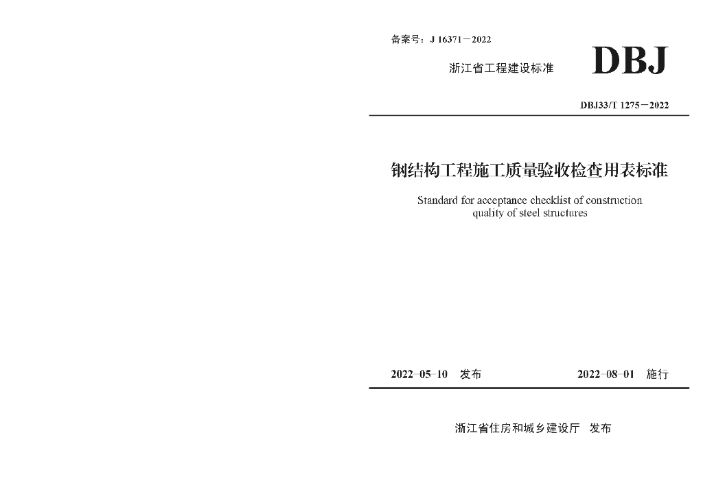 DBJ33/T 1275-2022 标准预览
