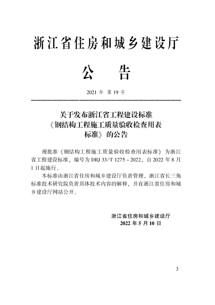 DBJ33/T 1275-2022 标准预览