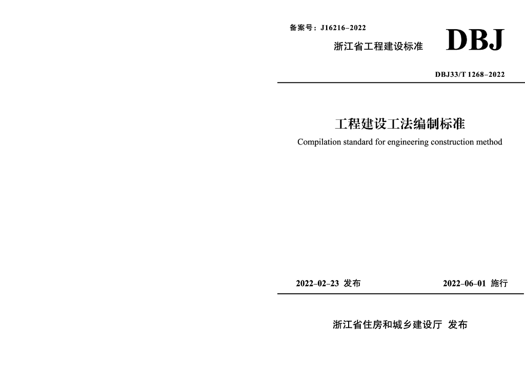 DBJ33/T 1268-2022 标准预览