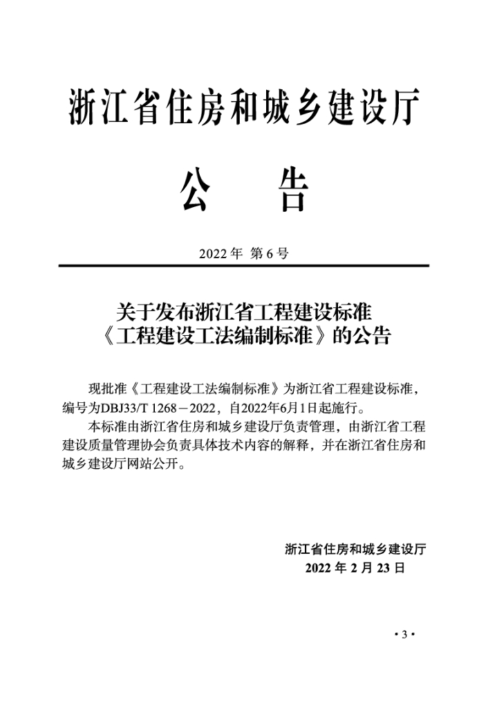 DBJ33/T 1268-2022 标准预览