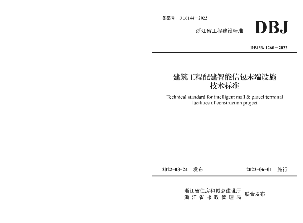 DBJ33/ 1260-2022 标准预览