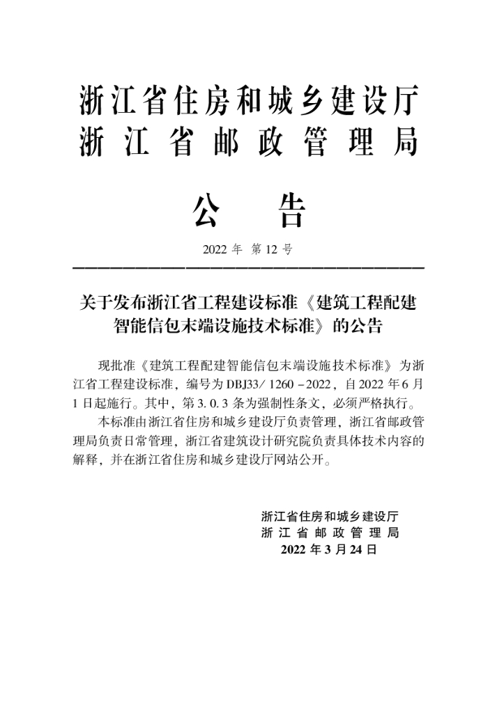 DBJ33/ 1260-2022 标准预览