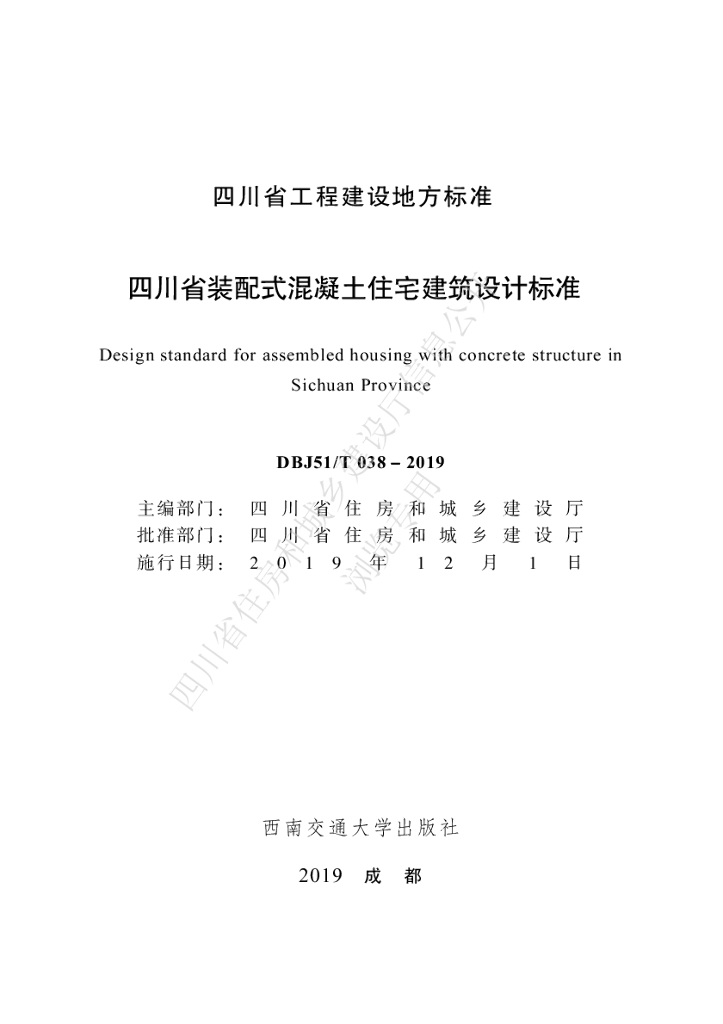 DBJ51/T 038-2019 标准预览