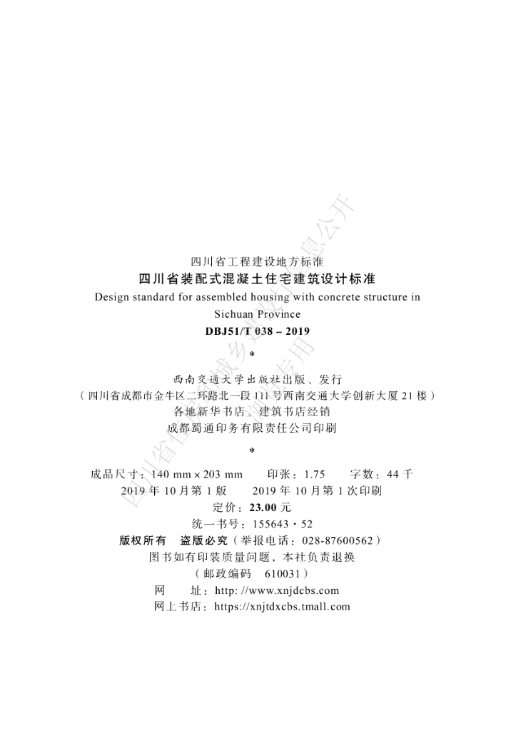 DBJ51/T 038-2019 标准预览