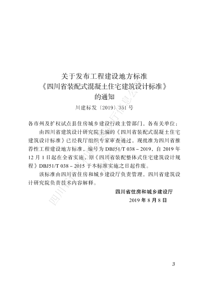 DBJ51/T 038-2019 标准预览