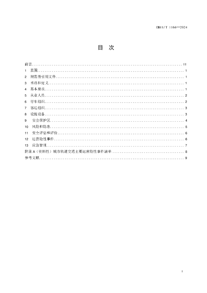 DB11/T 1166-2024 标准预览