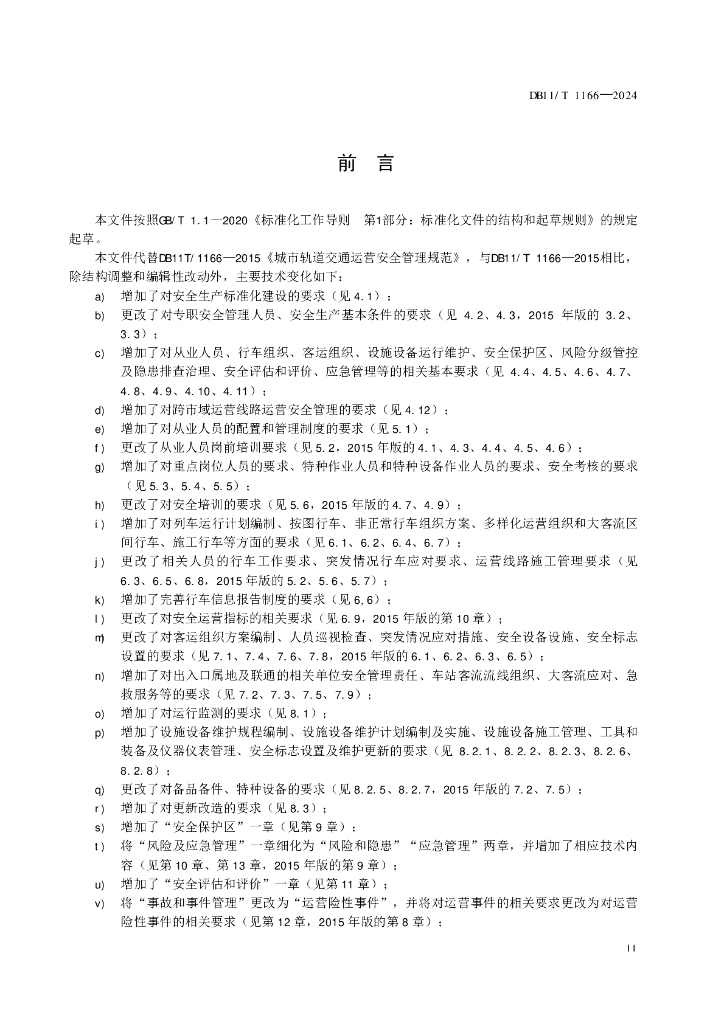 DB11/T 1166-2024 标准预览